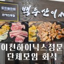 세븐일레븐 이천모가중앙점 | 이천 하이닉스 백두산이 정문 단체회식 삼겹살맛집