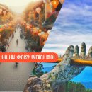 원데이카 | 베트남 다낭 바나힐 호이안 원데이 투어 추천 후기 – 케이블카와 바구니배 완벽 체험!