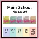 서울상봉초등학교 | 중화동뮤엠영어 뮤엠영어 상봉초점 다녀온 후기