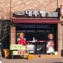 안가네대추빵 이미지