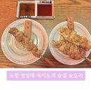 롯데리아포항점 | 포항 영일대 술집 숯토리 솔직후기 웨이팅부터 추천메뉴 아이와 방문팁까지