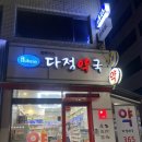 휴베이스다정약국 이미지