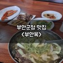 부안옥 이미지