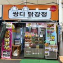 [대구] 서문시장 닭강정 맛집 &#34;쌍디닭강정&#34; 파닭, 매콤