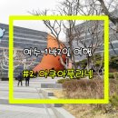 벌교KT앞 | 여수 일박이일 여행코스 추천 #2. 아쿠아플라넷 아쿠아리움 방문후기