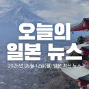 [오늘의 일본 뉴스] 2025년 5월 12일 JK-Daily 뉴스