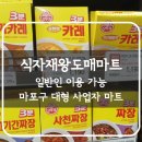 왕도매식자재마트 | 마포구 식당 식재료 구입 식자재왕도매마트 마포점, 대형마트 휴무일 이용 후기