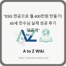 연금 만들기 | &#34;ESG 연금으로 월 400만원 만들기! 45세 민수님 실제 성공 후기 대공개&#34;