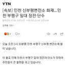 [속보] 인천 신부평변전소 화재...인천 부평구 일대 정전•단수 이미지