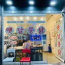 [입맛의 공유] 나의 인생 닭똥집 - 동탄 능동사거리 총각네옛날통닭