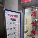 [동해 해물찜 맛집] 해왕해물탕 솔직후기 – 무난하게 한 끼 해결하고 싶을 때!