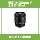 1120 | 탐론 1120mm F2.8 Di IIIA 추천 리뷰