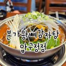 신사동 본가왕뼈감자탕 압구정점 얼큰이 감자탕 후기