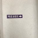 약손바른체형교정원