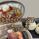 동춘동 공영주차장 | 코다리냉면 맛집 속초코다리냉면 인천 연수점(공영주차장 주차/시설/코다리냉면 세트/해물칼국수/아기...