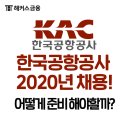 한국공항공사 채용 대비, NCS 기반 채용, 자소서 작성 합격전략!