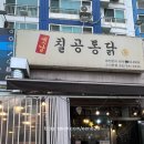 칠공통닭 이미지