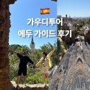 스페인 바르셀로나 가우디투어 추천 에두 가이드 내돈내산 후기