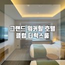 엑소더스프리빌리지클럽 | 그랜드 워커힐 클럽 디럭스 제네시스 프리빌리지 업그레이드 비용 후기 서울한강뷰호텔추천