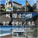 일본인 지주가옥 | 1박2일 군산여행 관광지 / 숙소 후기