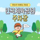 인곡1저류지 농구장 | 주차 전쟁 없이 인곡체육공원 즐기기! 실속 주차장 정보 총정리 | 인곡1저류지체육공원