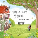 [풀과바람(바우솔)] 신간 그림책 ＜엄마 아빠가 생겼어요＞를 소개합니다. 이미지