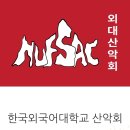 24.10.,24 외대산악부 창립60주년 기념식안내 이미지