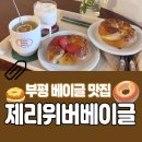 부평 베이글 먹고싶을때 평리단길 카페 제리위버베이글 추천