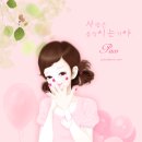 파코