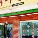 덕수정 - 산청군 | 덕수정