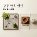 꿈꾸는풍차애견동반펜션2 | 강릉한옥펜션 추천 5곳 비교 감성 독채부터 애견동반까지 총정리