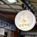 궁중떡방 - 울주군 대리로 43 | 궁중떡방