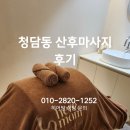 청담동언니 | 청담동산후마사지 진행 후기 및 과정