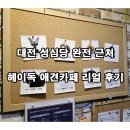 헤이독 | 대전 성심당 근처 애견카페 헤이독 – 아들과 조카들과 행복한 하루