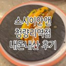 청량리역 | 스시이안앤 청량리역점 내돈내산 후기