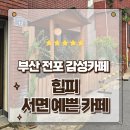 힙온(heap on) | 디저트에 진심인 부산 서면 전포카페 힙피 생딸기 퐁신롤 먹고 온 후기