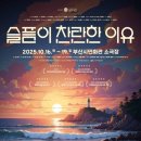시민회관 소극장 단체분장실 | 슬픔이 찬란한 이유 연극 관람 후기