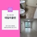 주공크리닝 | 경기 군포시 주몽 주공아파트 청소 후기