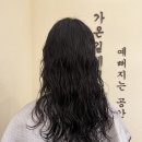 포항 히피펌 맛집 가온길헤어