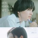 청춘  노래교실 | [로맨스] 영화 네가 마지막으로 남긴 노래, 세상에서 가장 따듯한 목소리, 줄거리 리뷰 분석 후기