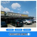 대신셀프식당 | 여주아울렛맛집 든든한 소머리국밥 파는 대신식당 후기