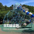 오치골 | 울산 아이랑 가볼만한곳, 여름에 딱! 오치골공원 계곡+대형놀이터