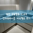 우림호텔 | 검단 우림필유 아파트 24평형 인테리어시공 후 이사청소 현장후기