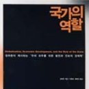 <국가의 역할> - 장하준 교수 신간 이미지