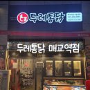 두레통닭수원 이미지