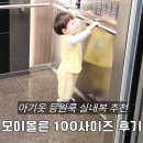 100 | 모이몰른 등원룩 아기옷 100사이즈 후기