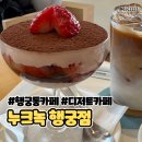 [수원/장안동] 행궁동 디저트 카페 “누크녹 행궁점” 커피 초코티라미수 솔직후기