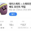 초대 | 돈 받으면서 스쿼트 하는 앱: 데이스쿼트 후기, 초대코드