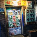 성진삼계탕 이미지