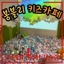 블링블링키즈카페 | 청라 루원시티키즈카페 영유아키즈카페 봉블리 파티룸 대관도 가능